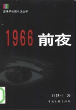 1966前夜