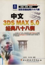 中文3DS MAX 5.0经典八十八例