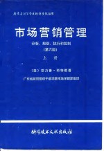 市场营销管理分析、规划、执行和控制  第六版  上