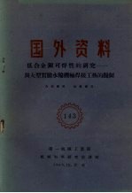 国外资料  低合金钢可焊性的研究  与大型实验水轮机轴焊接工艺的拟制