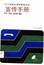 《辽宁省邮电通信管理条例》宣传手册