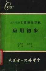 APPLE Ⅱ微型计算机  应用初步