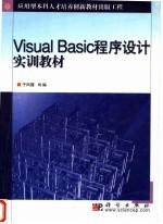 Visual Basic程序设计及数据库应用实验指导