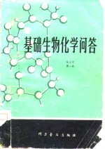 基础生物化学问答