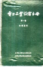 电力工业设备手册  第1卷