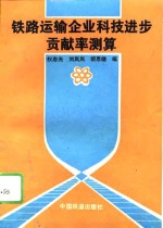 铁路运输企业科技进步贡献率测算