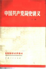 中国共产党简史讲义  1919年-  1956年