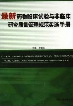 最新药物临床试验与非临床研究质量管理规范实施手册  第3卷