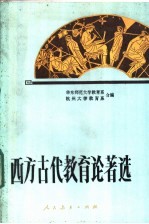 西方古代教育论著选