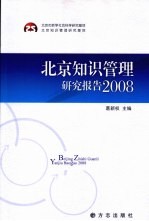 北京知识管理研究报告  2008