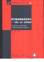 现代集成制造系统导论  概念、方法、技术和应用