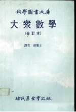 科学图书大库  大众数学  合订本