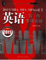 2011年MBA、MPA、MPAcc联考  英语写作专项突破