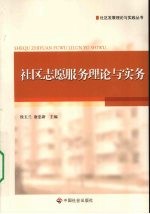 社区志愿服务理论与实务