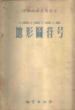 地形图符号  1：5000，1：2000，1：1000，1：500