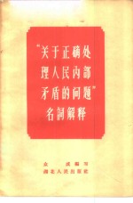 “关于正确处理人民内部矛盾的问题”名词解释