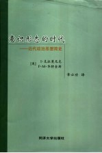 意识形态的时代  近代政治思想简史  第2版