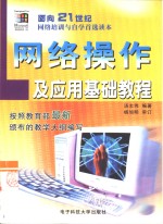 网络操作及应用基础教程