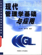 21世纪经济学管理学系列教材  现代管理学基础与应用