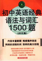 初中英语经典语法与词汇1500题  2012版