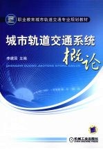 城市轨道交通系统概论