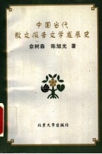 中国当代散文报告文学发展史