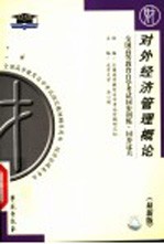 全国高等教育自学考试同步训练·同步过关  对外经济管理概论