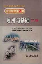 电力技术标准汇编  综合部分  第2册  通用与基础  下