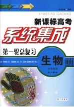 系统集成第一轮总复习  生物  学生用书  配人教版