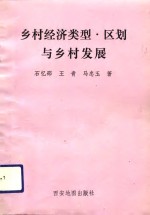 乡村经济类型、区划与乡村发展