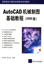 AutoCAD机械制图基础教程  2006版