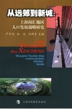 从远郊到新城  上海南汇地区人口发展战略研究