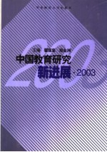 中国教育研究新进展  2003