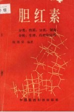 胆红素  分类、性质、分离、制备、分析、生理、药理和应用