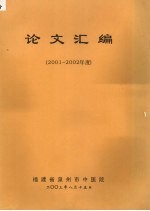 论文汇编  （2001-2002年度）