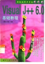 Visual J++ 6.0基础教程