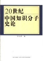 20世纪中国知识分子史论