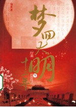 梦回大明十二年  下