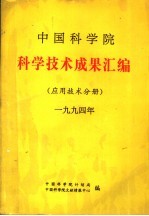 中国科学院  科学技术成果汇编  应用技术分册  1994年