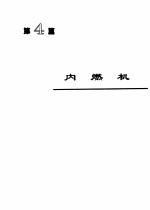 机械工程手册  第4篇  内燃机