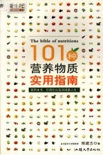 101种营养物质实用指南