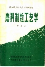 磨料磨具行业技工培训教材  磨料制粒工艺学  中级本