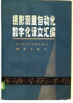 摄影测量自动化数字化译文汇编