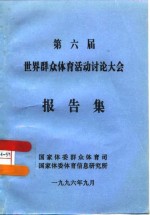 第六届世界群众体育活动讨论大会报告集