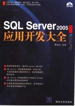 SQL SERVER2005应用开发大全