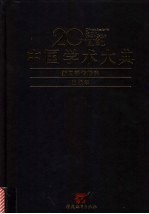 20世纪中国学术大典  新闻学传播学  出版学