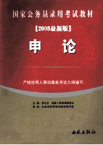 福建省公务员录用考试教材  申论  2008最新版