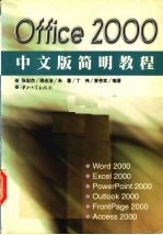 Office 2000中文版简明教程