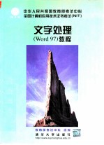 文字处理 Word 97 教程