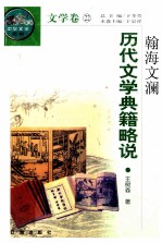 翰海文澜  历代文学典籍略说